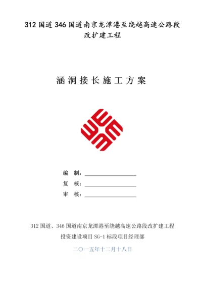 涵洞接长综合施工专题方案.docx