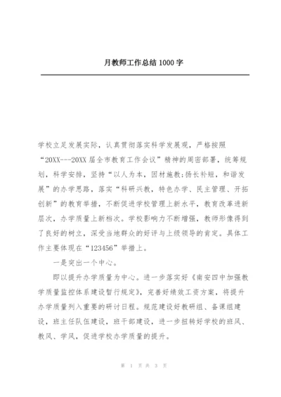 月教师工作总结1000字.docx