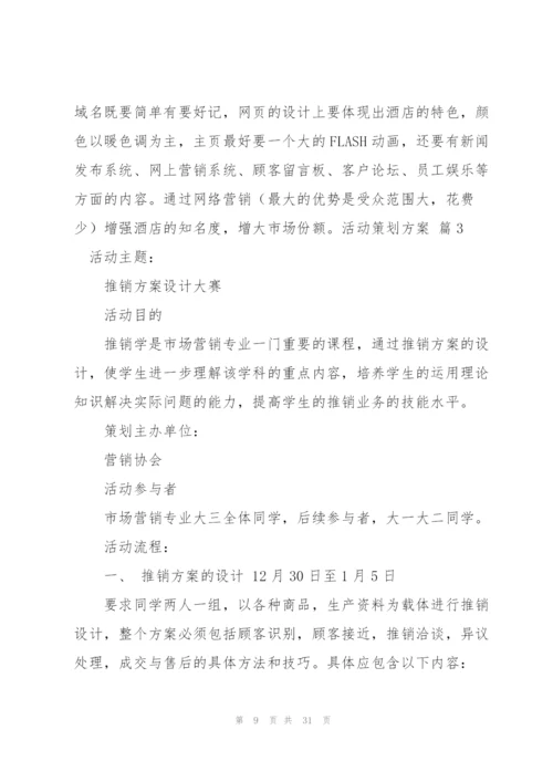 活动策划方案范文九篇.docx