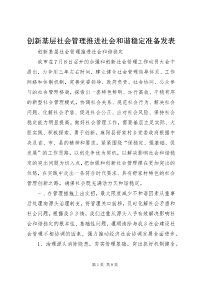 创新基层社会管理推进社会和谐稳定准备发表.docx