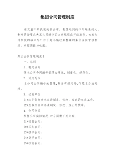 集团合同管理制度.docx