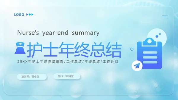 蓝色医疗毛玻璃风护士年终工作总结工作计划PPT护士年终总结