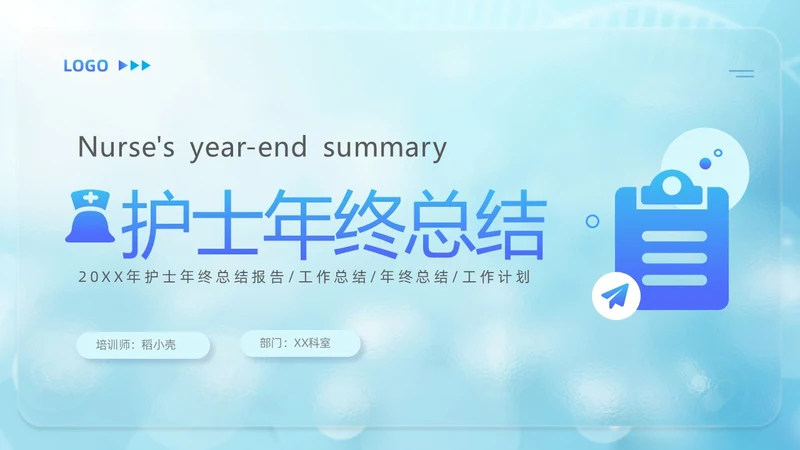 蓝色医疗毛玻璃风护士年终工作总结工作计划PPT护士年终总结