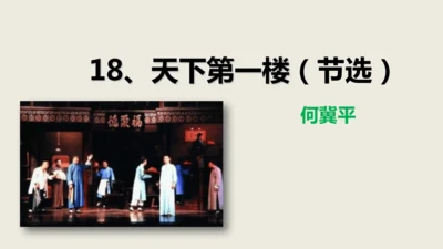 第18课《天下第一楼》同步课件(共63张PPT)