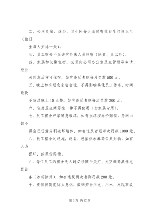 《职工宿舍管理制度》规章制度.docx