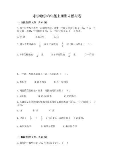 小学数学六年级上册期末模拟卷及1套参考答案