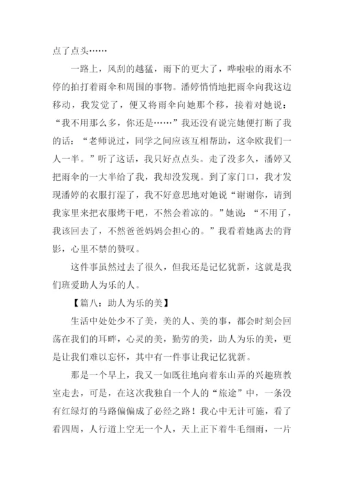 助人为乐的作文400字.docx