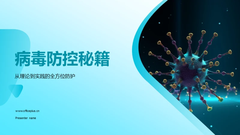 病毒防控秘籍