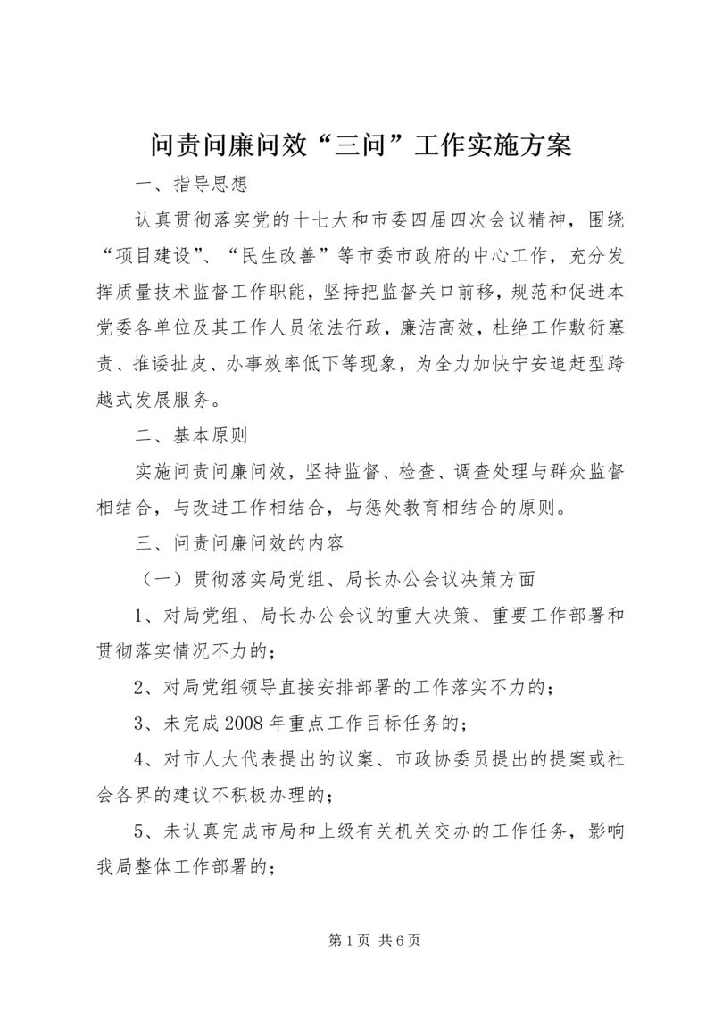 问责问廉问效“三问”工作实施方案.docx