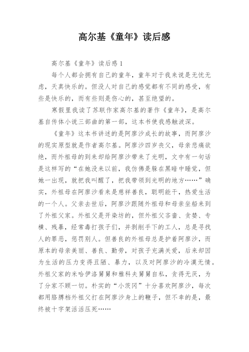 高尔基《童年》读后感.docx