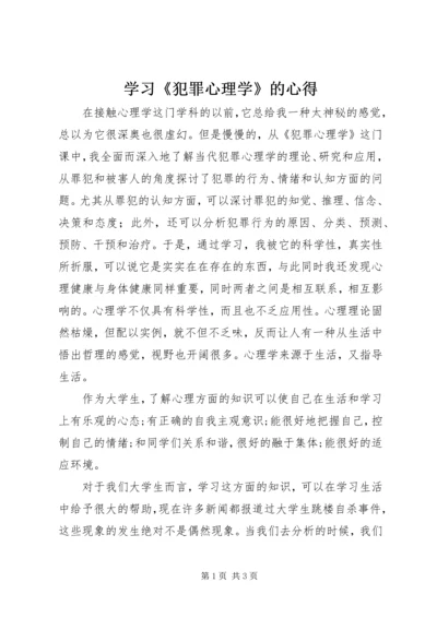 学习《犯罪心理学》的心得.docx