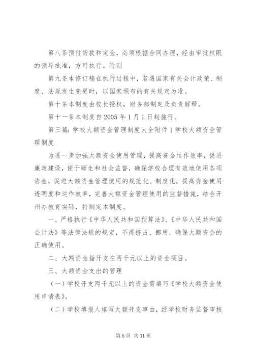 学校资金管理制度范文.docx