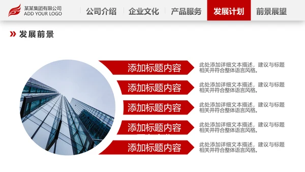 红色简约企业宣传企业简介公司简介PPT模板