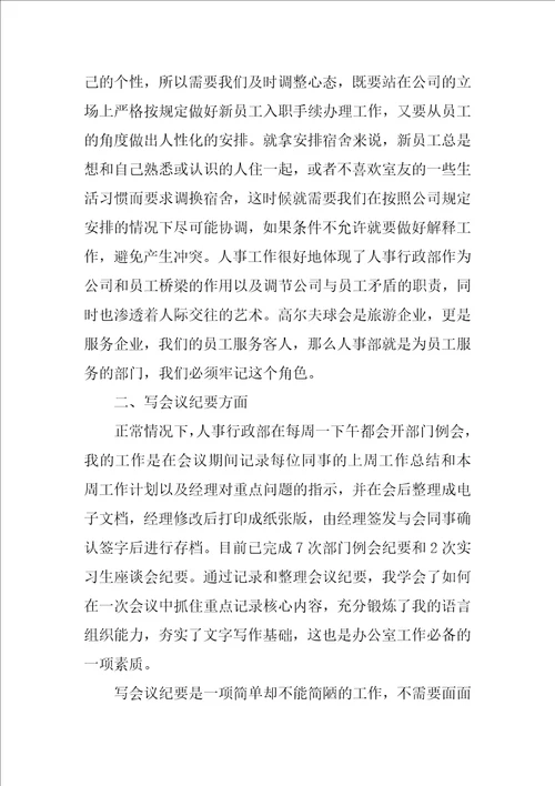 人事行政部实习总结