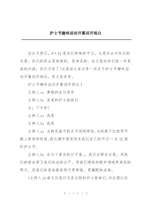 护士节趣味活动开幕词开场白.docx