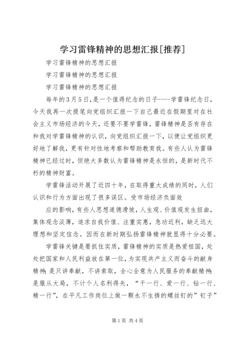 学习雷锋精神的思想汇报[推荐] (2).docx