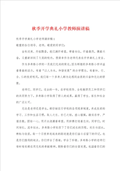 秋季开学典礼小学教师演讲稿