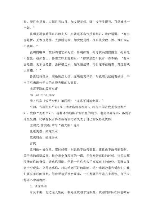 关于虎的成语及其解释（五篇）.docx