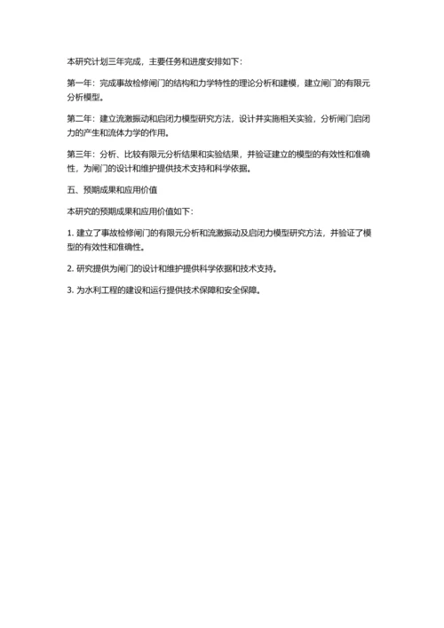 事故检修闸门有限元分析及流激振动和启闭力模型试验的开题报告.docx