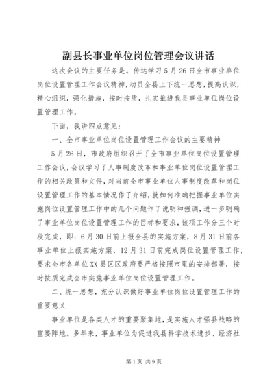 副县长事业单位岗位管理会议讲话.docx