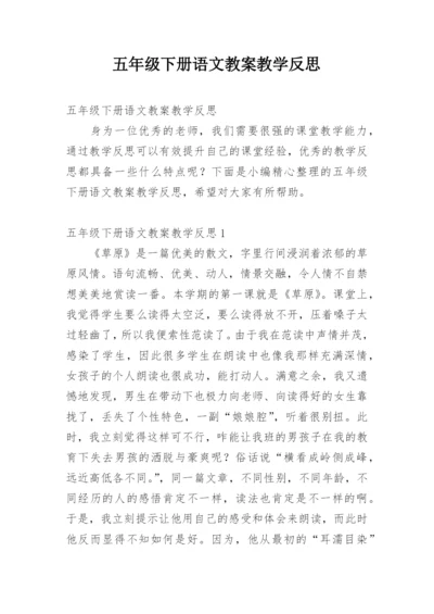 五年级下册语文教案教学反思.docx