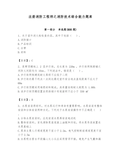 注册消防工程师之消防技术综合能力题库附参考答案【a卷】.docx