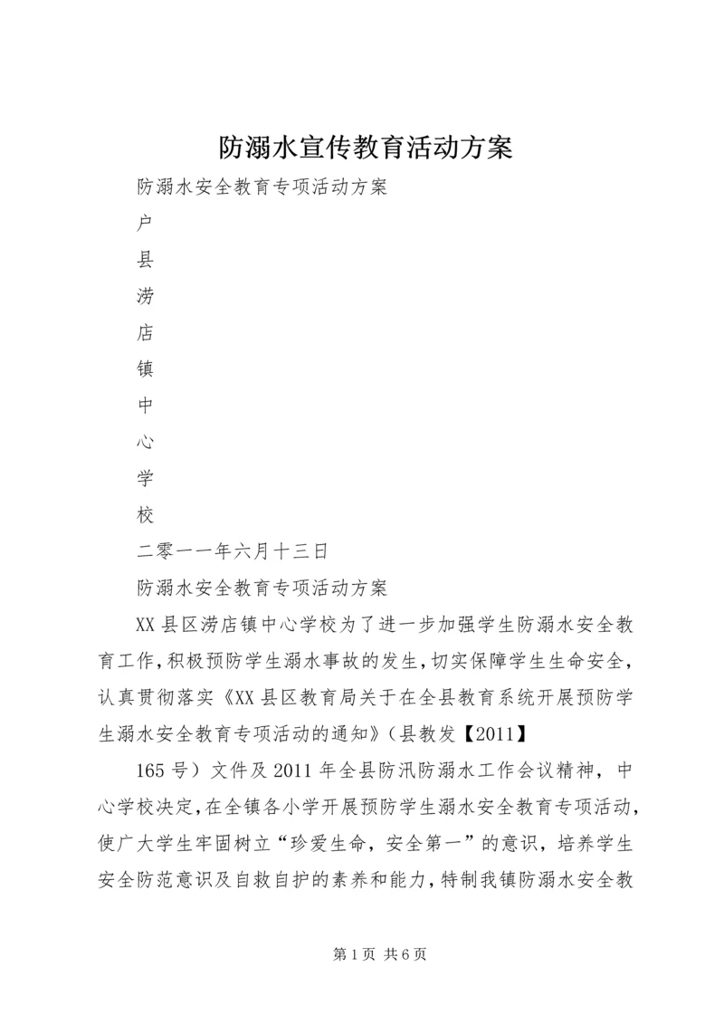 防溺水宣传教育活动方案 (2).docx