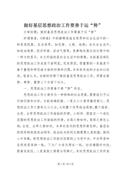 做好基层思想政治工作要善于运“势” (2).docx