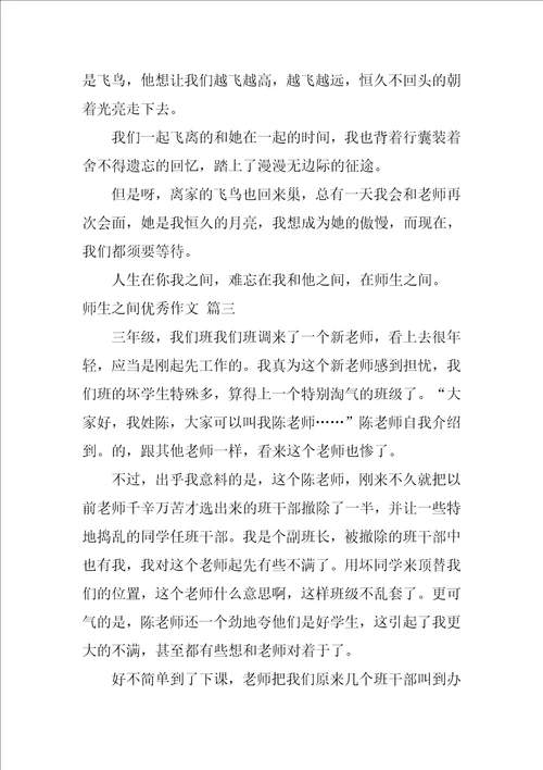 师生之间作文800字精选9篇