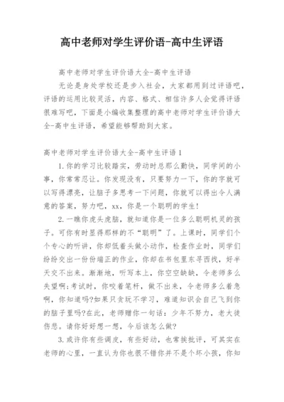 高中老师对学生评价语-高中生评语.docx