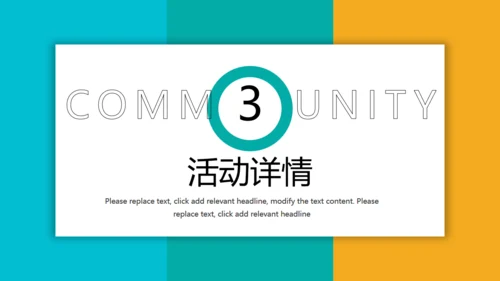 大学社团活动策划通用PPT模板