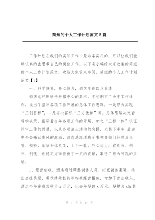 简短的个人工作计划范文5篇.docx