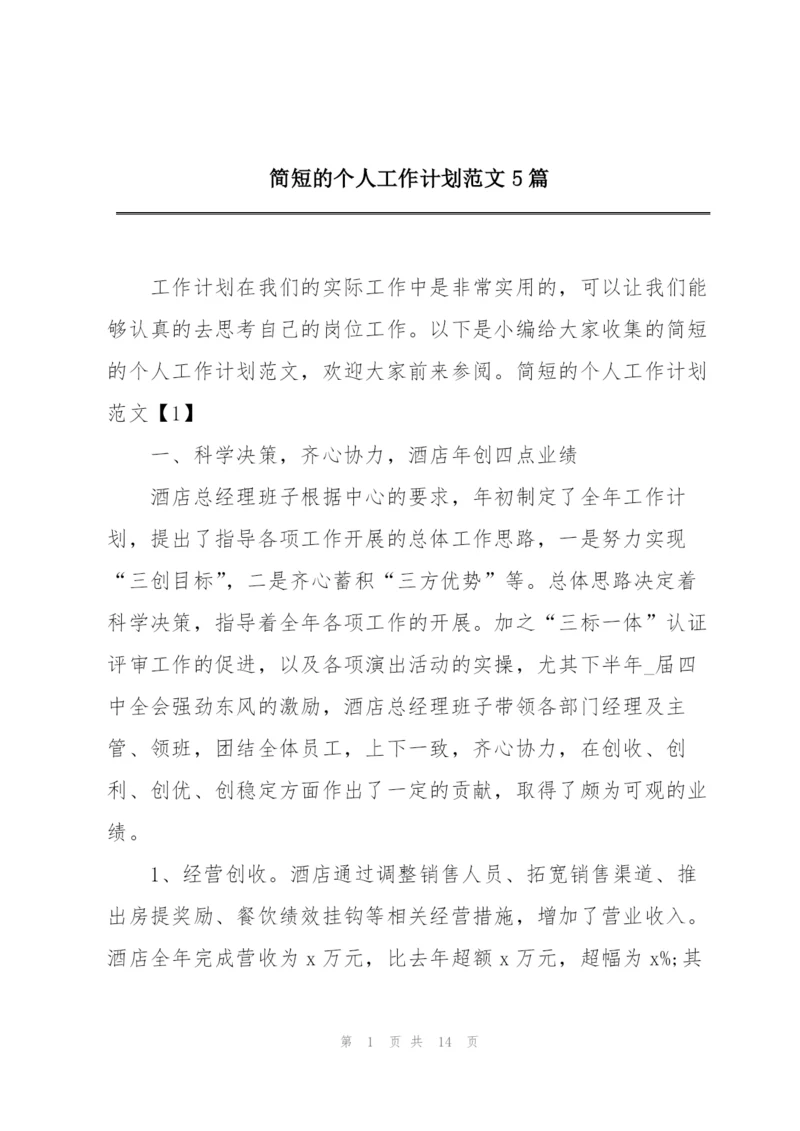 简短的个人工作计划范文5篇.docx
