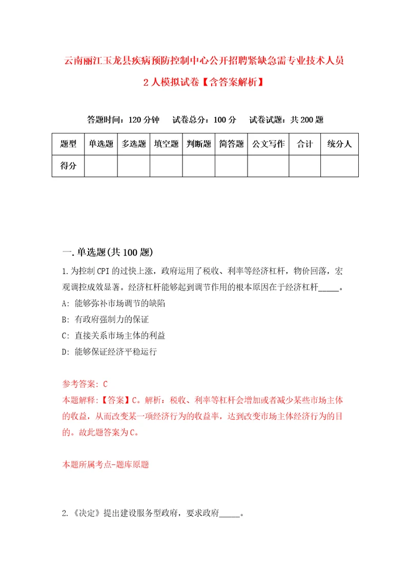 云南丽江玉龙县疾病预防控制中心公开招聘紧缺急需专业技术人员2人模拟试卷含答案解析9