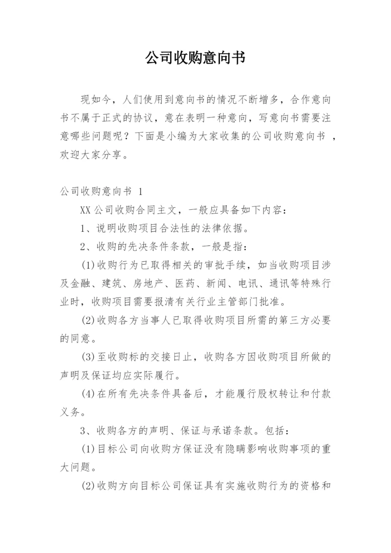 公司收购意向书.docx