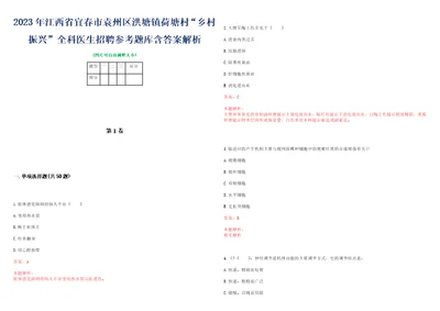 2023年江西省宜春市袁州区洪塘镇荷塘村“乡村振兴全科医生招聘参考题库含答案解析