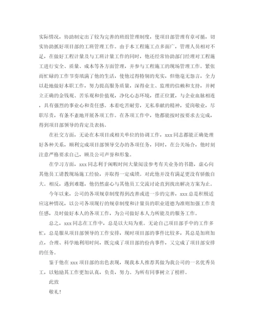 精编之员工的推荐信范文.docx