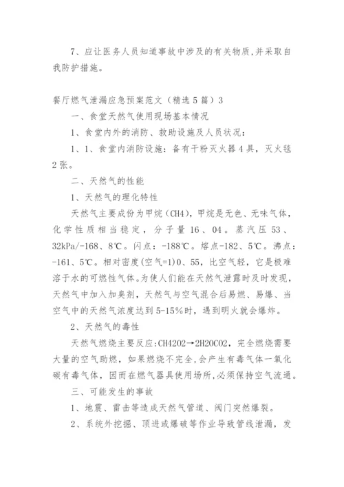 餐厅燃气泄漏应急预案.docx