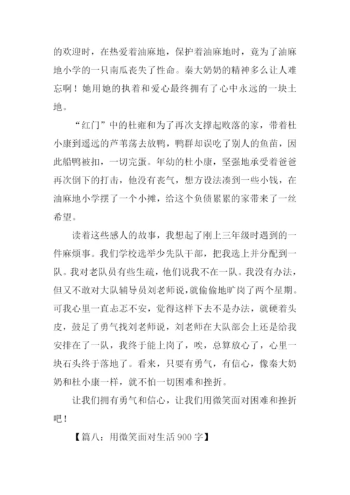 用微笑面对生活作文.docx