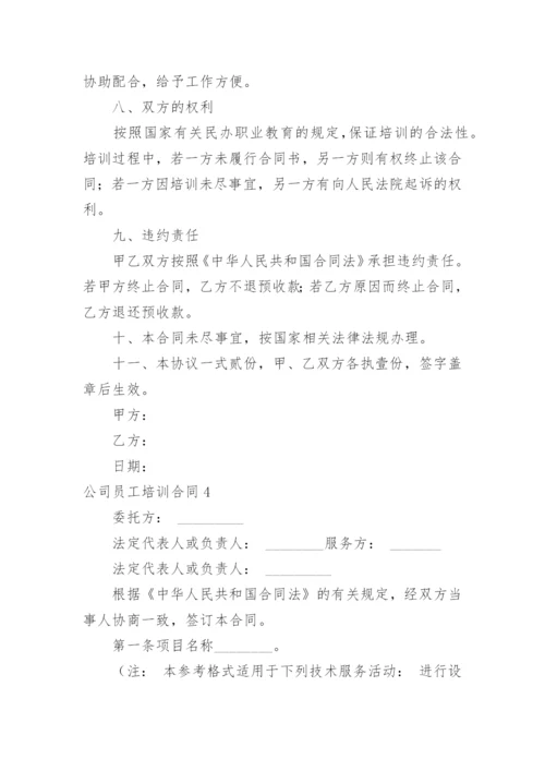 公司员工培训合同.docx