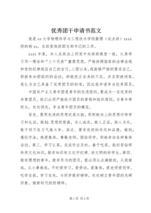 优秀团干申请书范文 (2).docx