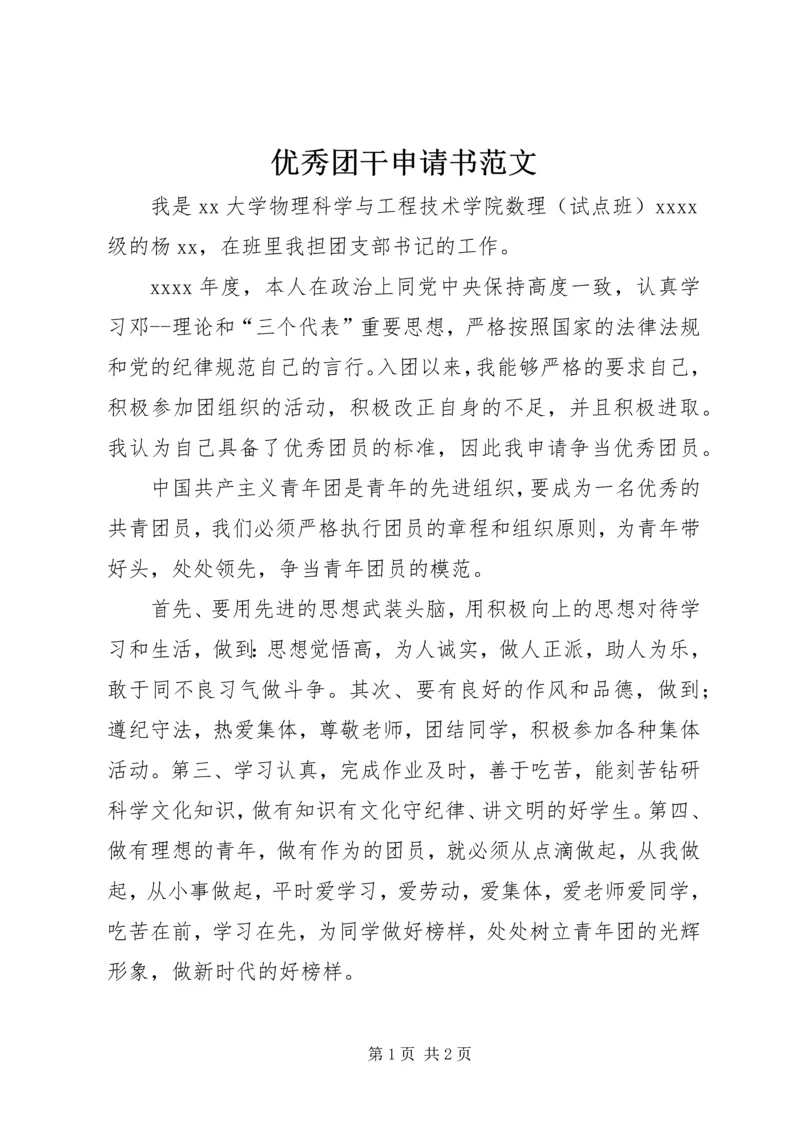 优秀团干申请书范文 (2).docx