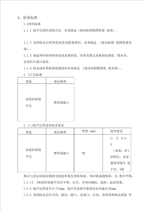 屋面防水工程施工方案27页