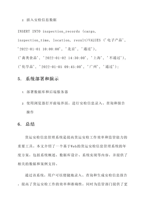 货运安检信息管理系统年度方案