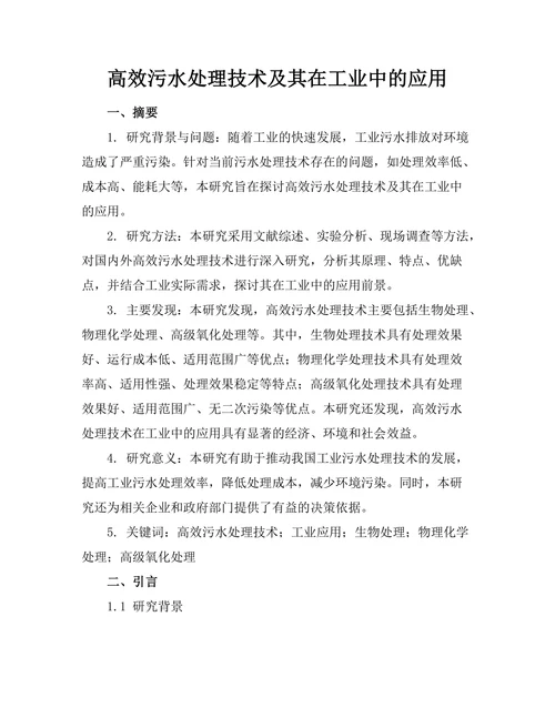高效污水处理技术及其在工业中的应用