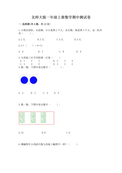 北师大版一年级上册数学期中测试卷（综合题）.docx