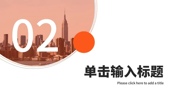 橙色实景风工作计划ppt模板