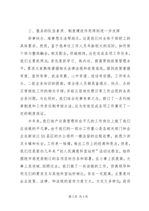 国土机关交易所半年汇报.docx