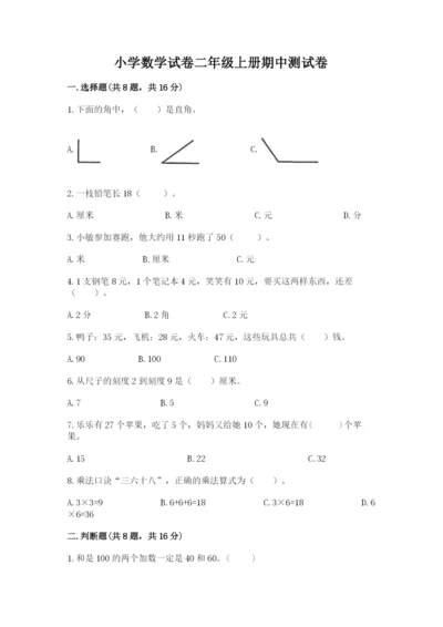 小学数学试卷二年级上册期中测试卷完整版.docx