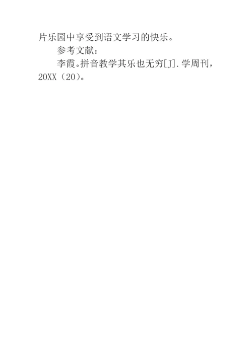 拼音教学论文：让拼音教学深深地浸润童趣.docx